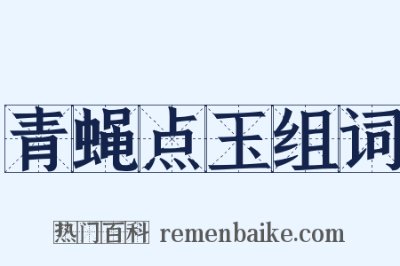 青蝇点玉组词是什么意思的图片